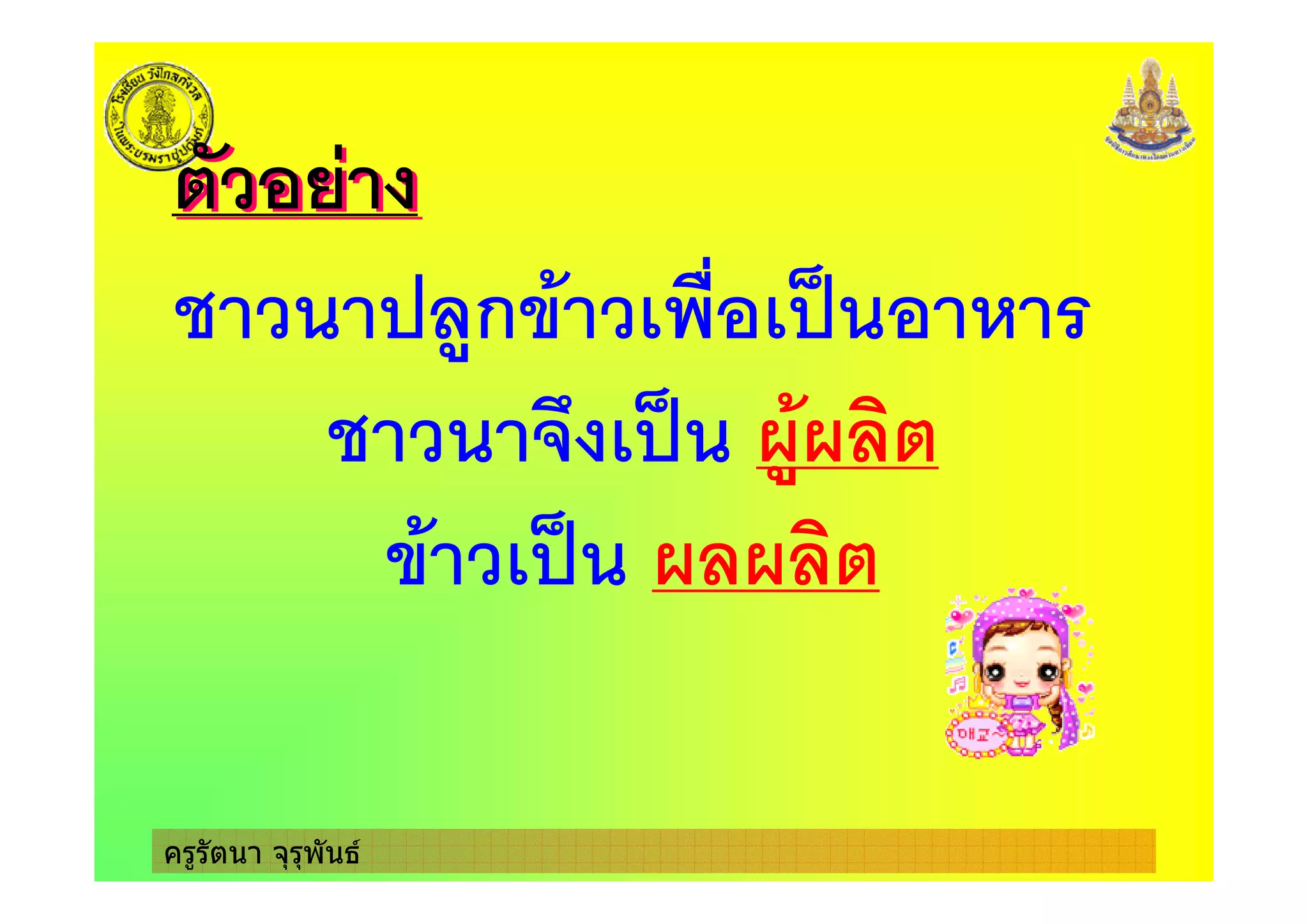 ครูรัตนา จุรุพันธ
)ก* & ! +
! )
* !
 