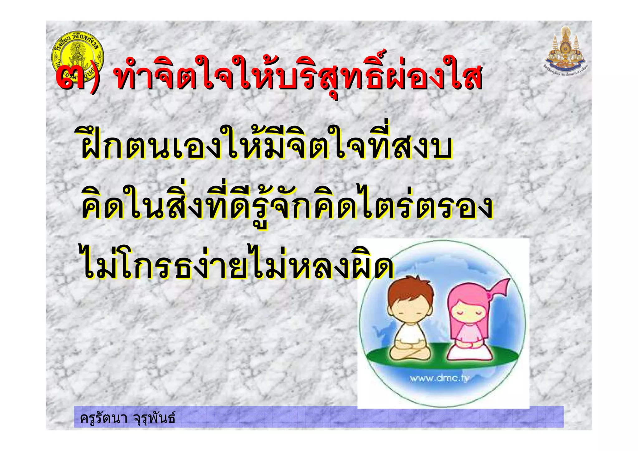 ครูรัตนา จุรุพันธ
) 3 '4 3 ! "365) 3 '4 3 ! "365
78ก '$ 3 4
3& 3 & .' ก 3&%
%$ ก " +%$ 53&
78ก '$ 3 4
3& 3 & .' ก 3&%
%$ ก " +%$ 53&
 