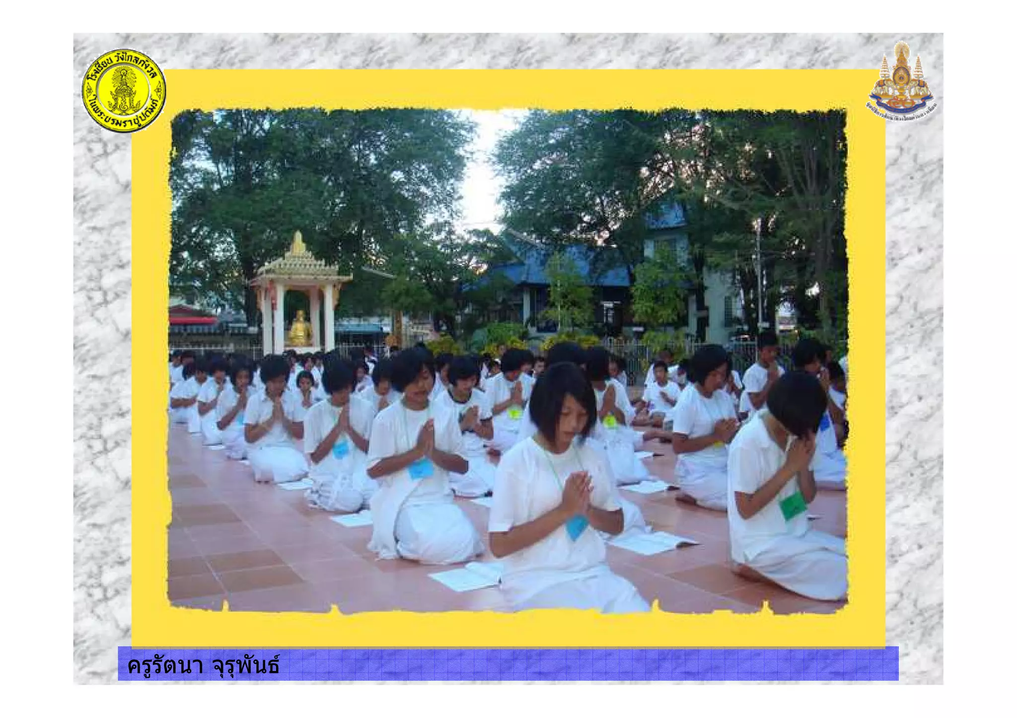 ครูรัตนา จุรุพันธครูรัตนา จุรุพันธ
 