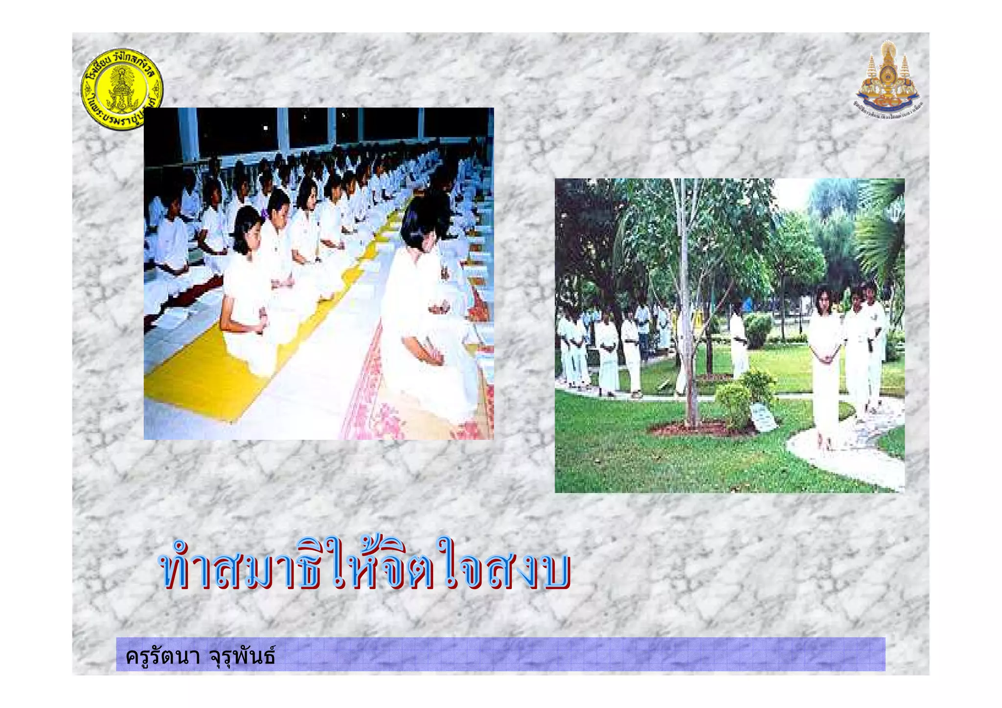 ครูรัตนา จุรุพันธ
 