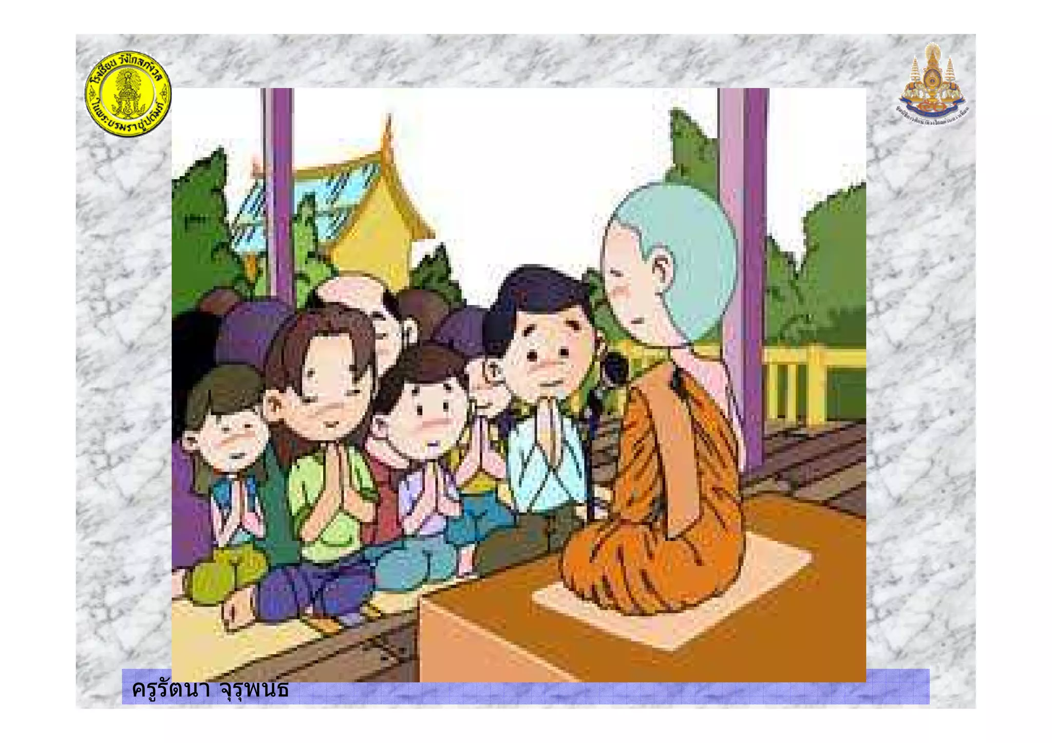 ครูรัตนา จุรุพันธ
 