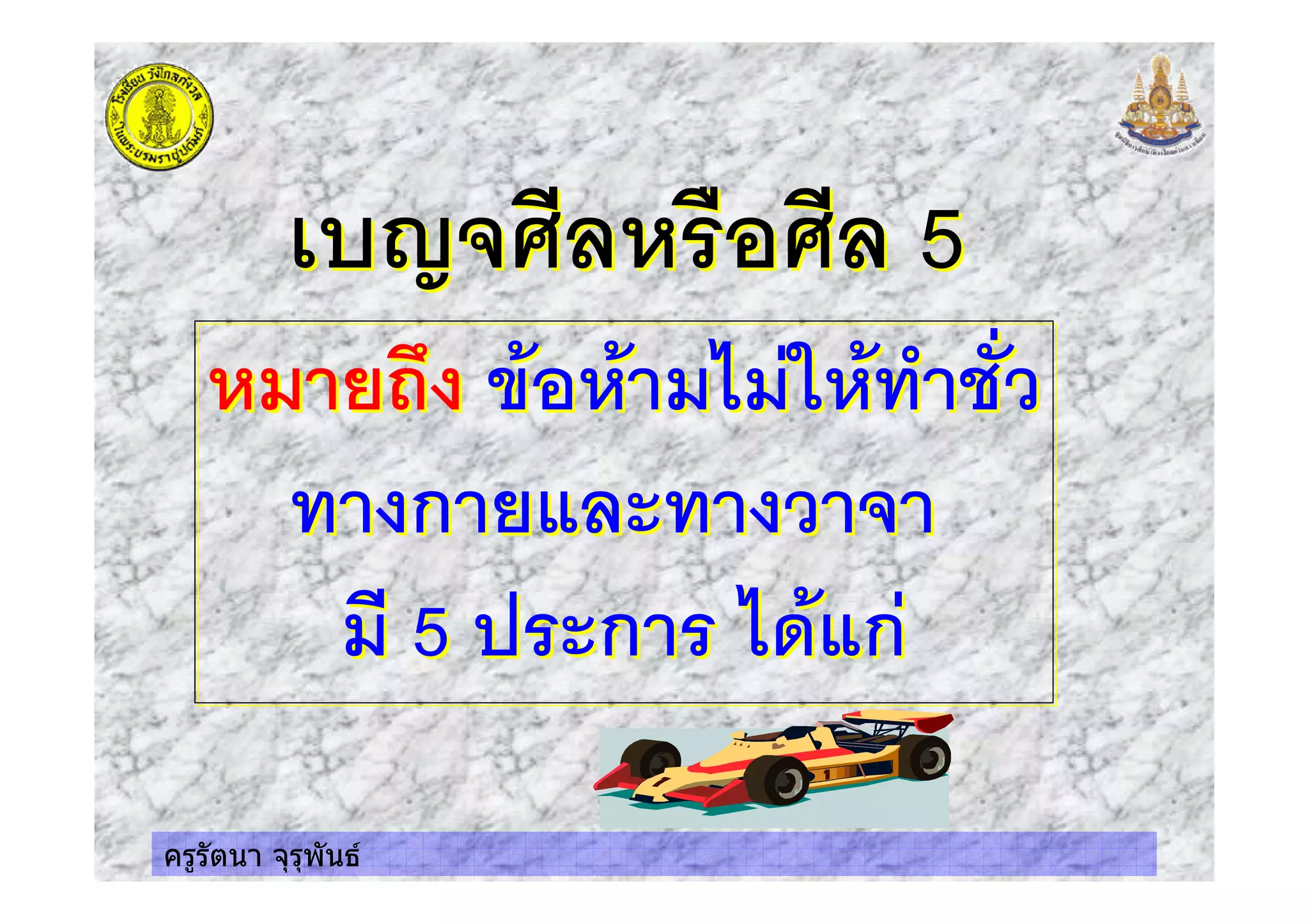 ครูรัตนา จุรุพันธ
4 # # 54 # # 5
$ +,- ' ' $%$ ' *
ก +
$ 5 ก %&' ก
$ +,- ' ' $%$ ' *
ก +
$ 5 ก %&' ก
 