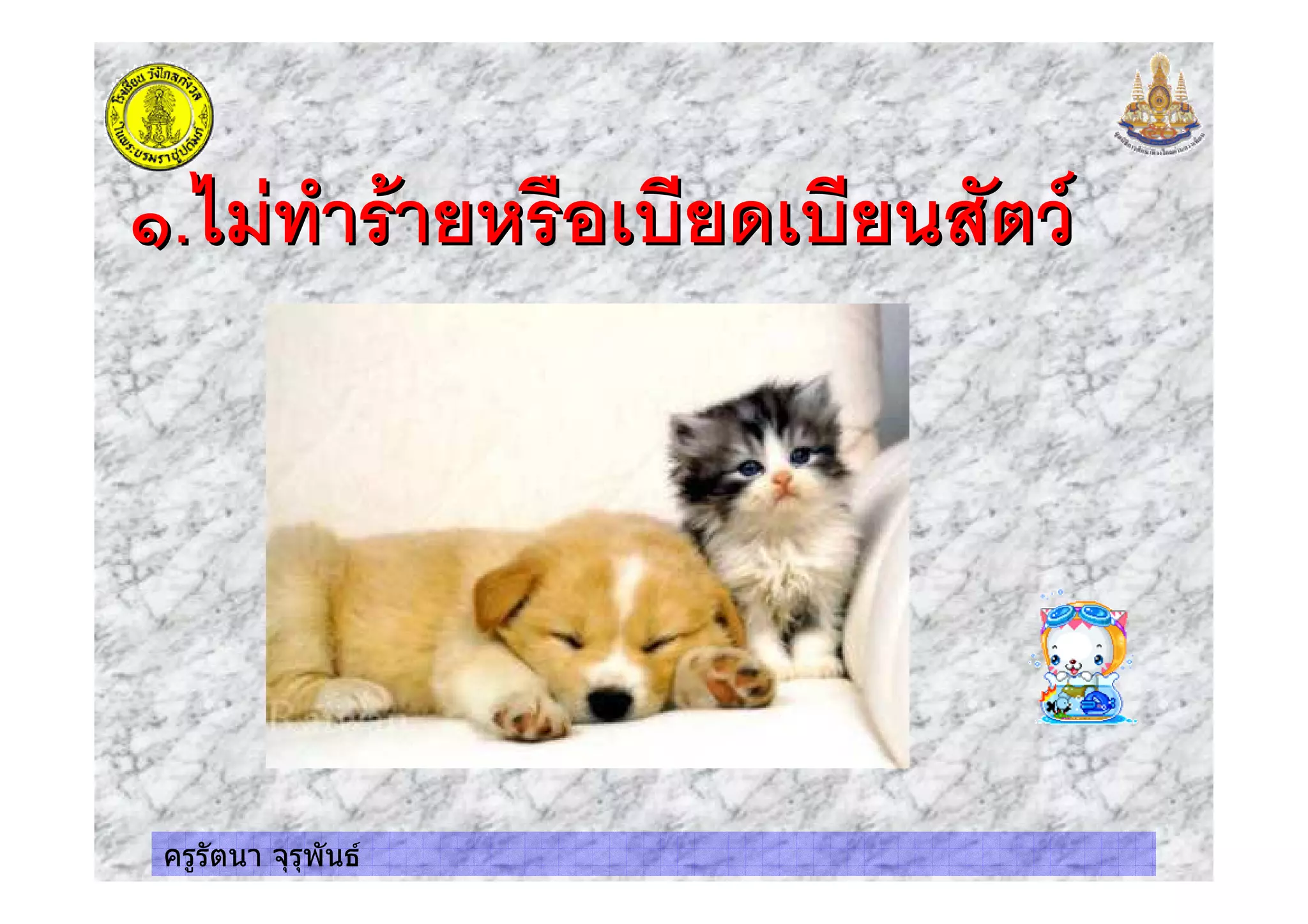 ครูรัตนา จุรุพันธ
(.%$ ' + 4+& 4+ :(.%$ ' + 4+& 4+ :
 