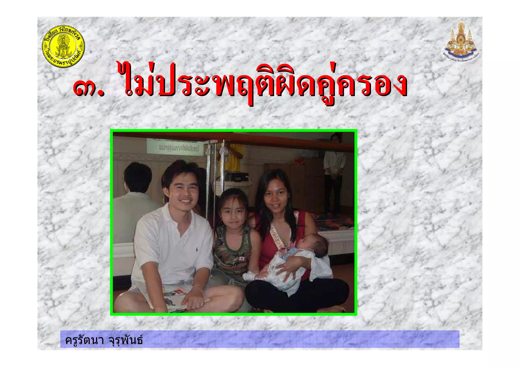 ครูรัตนา จุรุพันธ
!. & ' (#)*)+ "'!. & ' (#)*)+ "'
 