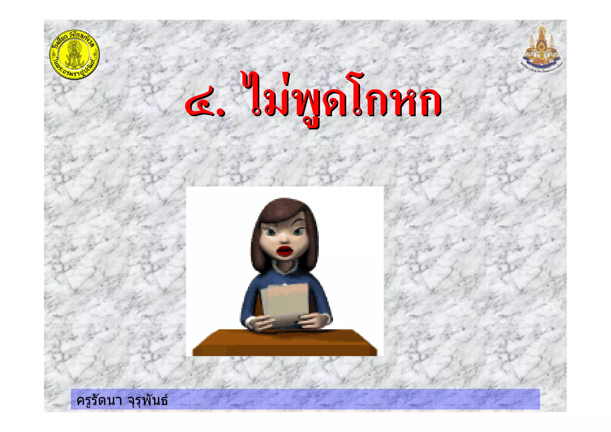 ครูรัตนา จุรุพันธ
,. & ' "+ ก ก,. & ' "+ ก ก
 