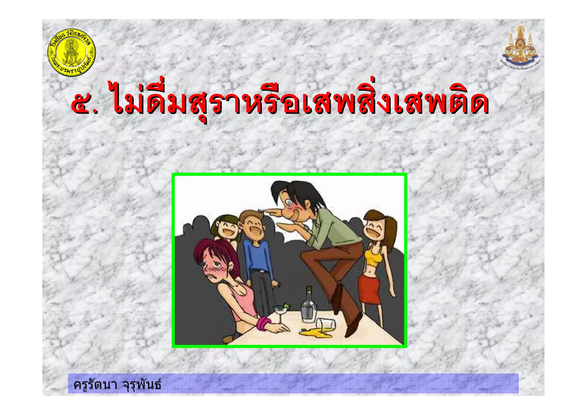 ครูรัตนา จุรุพันธ
;. %$&$ ! 3 3&;. %$&$ ! 3 3&
 