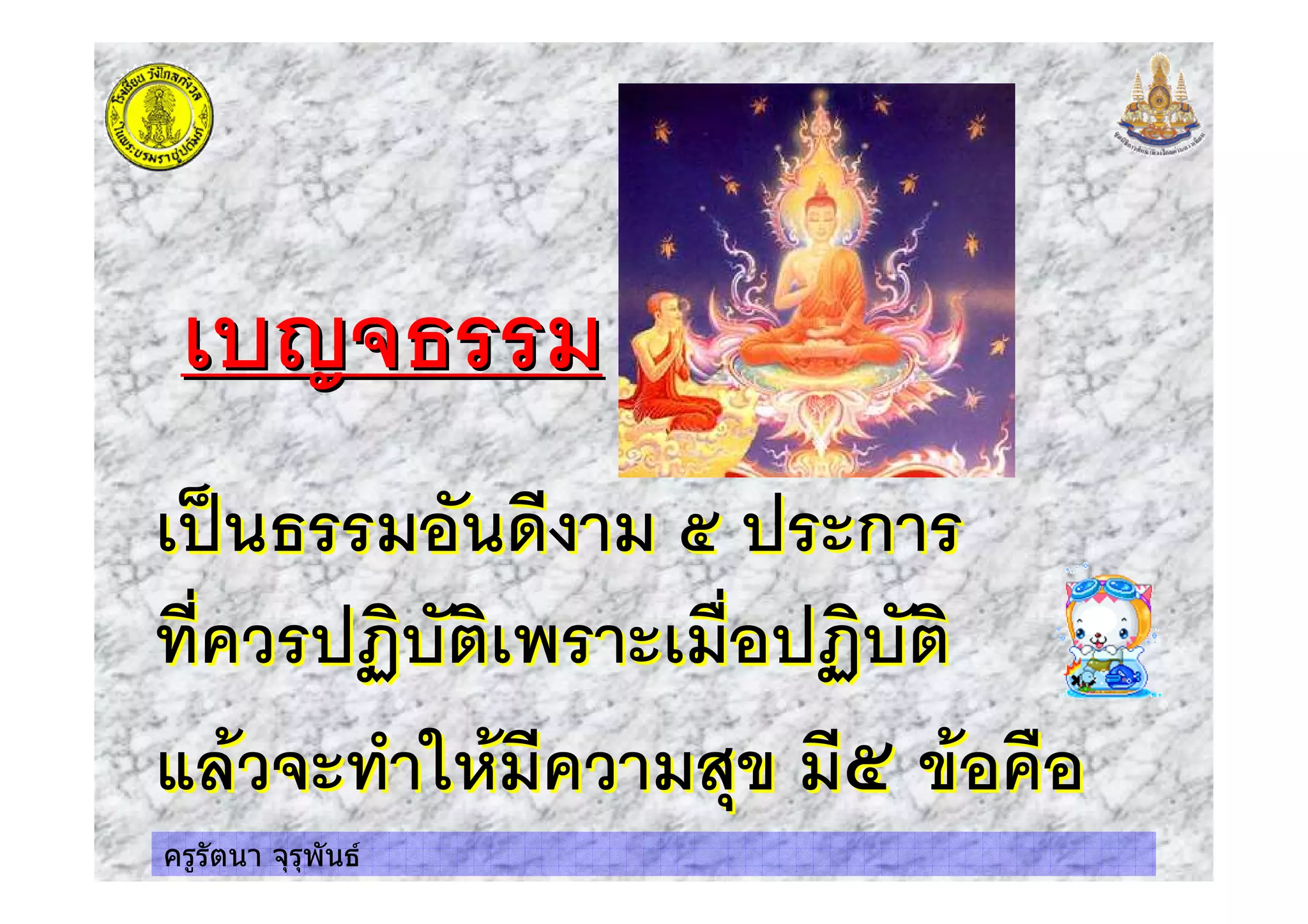 ครูรัตนา จุรุพันธ
4 " $4 " $
" $ & $ ; ก
234 3 $ 234 3
' '$ $ ! $; '
" $ & $ ; ก
234 3 $ 234 3
' '$ $ ! $; '
 