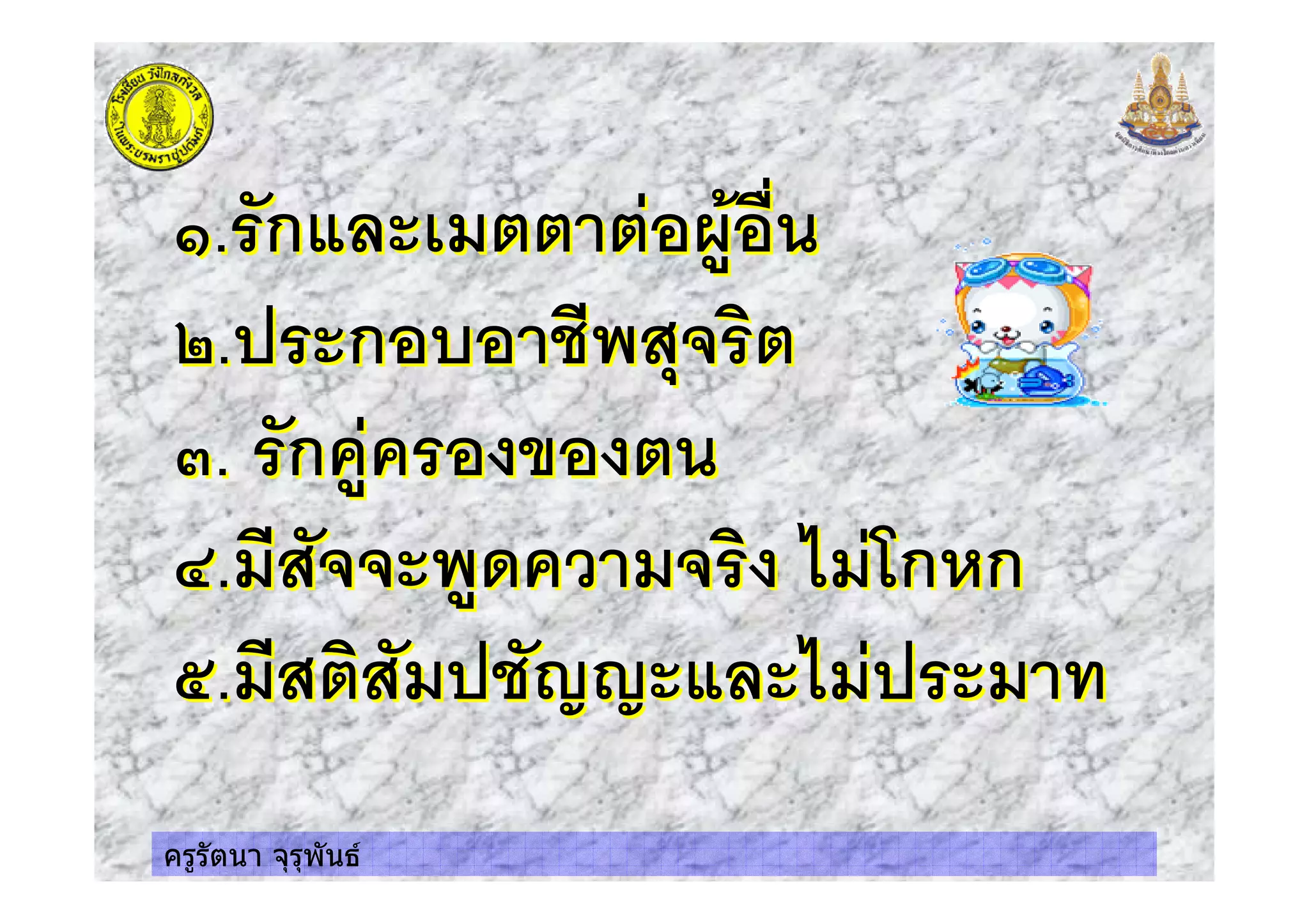 ครูรัตนา จุรุพันธ
(. ก $ 5.'
0. ก 4 * ! 3
. ก .
<.$ .& $ 3 %$ ก ก
;.$ 3 $ * %$ $
(. ก $ 5.'
0. ก 4 * ! 3
. ก .
<.$ .& $ 3 %$ ก ก
;.$ 3 $ * %$ $
 