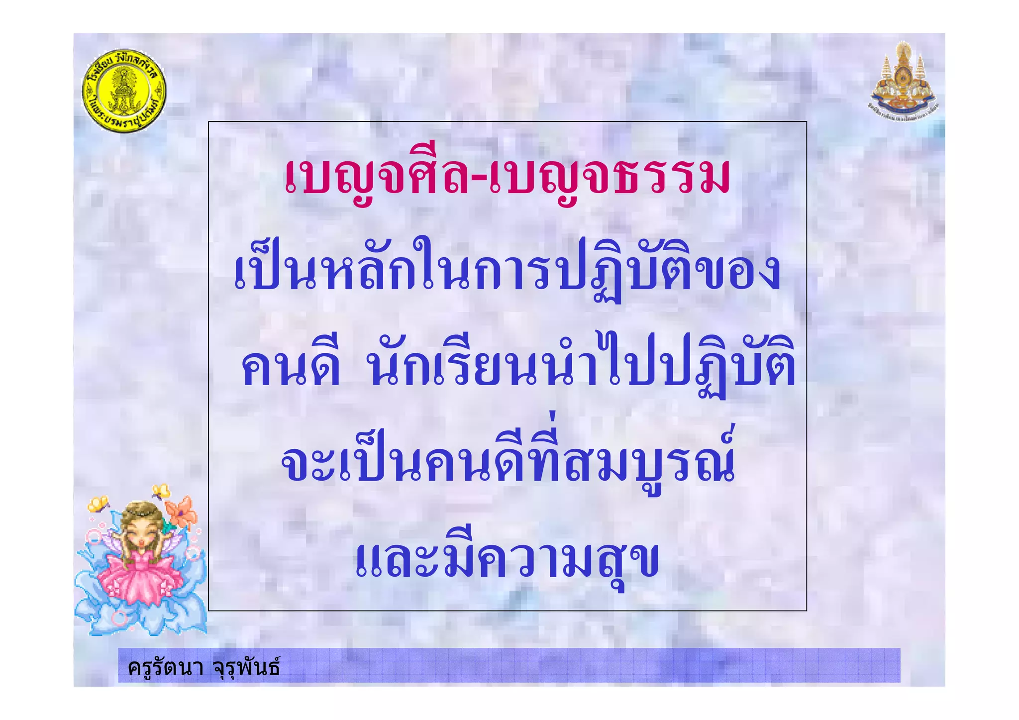 ครูรัตนา จุรุพันธ
-.$ / - -.$
1 ก2 ก 3)-#)4
+/ ก /5 6 & 3)-#)
$ 1 +/ / -" 7%
/ 4
ครูรัตนา จุรุพันธ
 