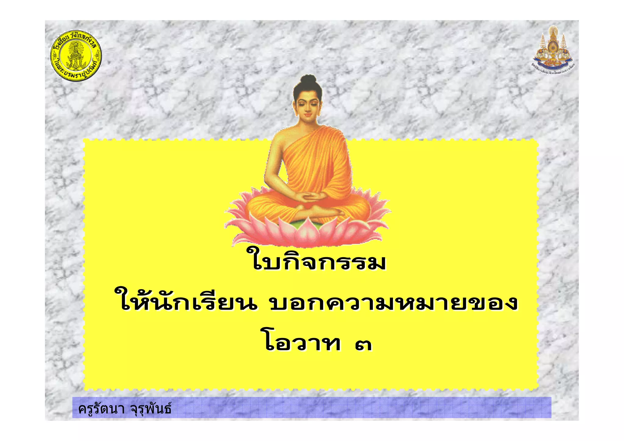 ครูรัตนา จุรุพันธ
 