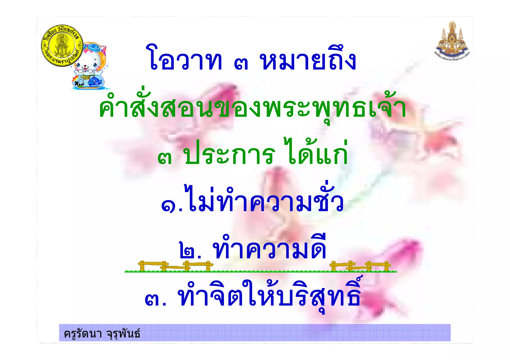 ครูรัตนา จุรุพันธ
$ +,-
! " '
ก %&' ก
(.%$ $*
0. $&
. 3 '4 3 ! "36
ครูรัตนา จุรุพันธ
 