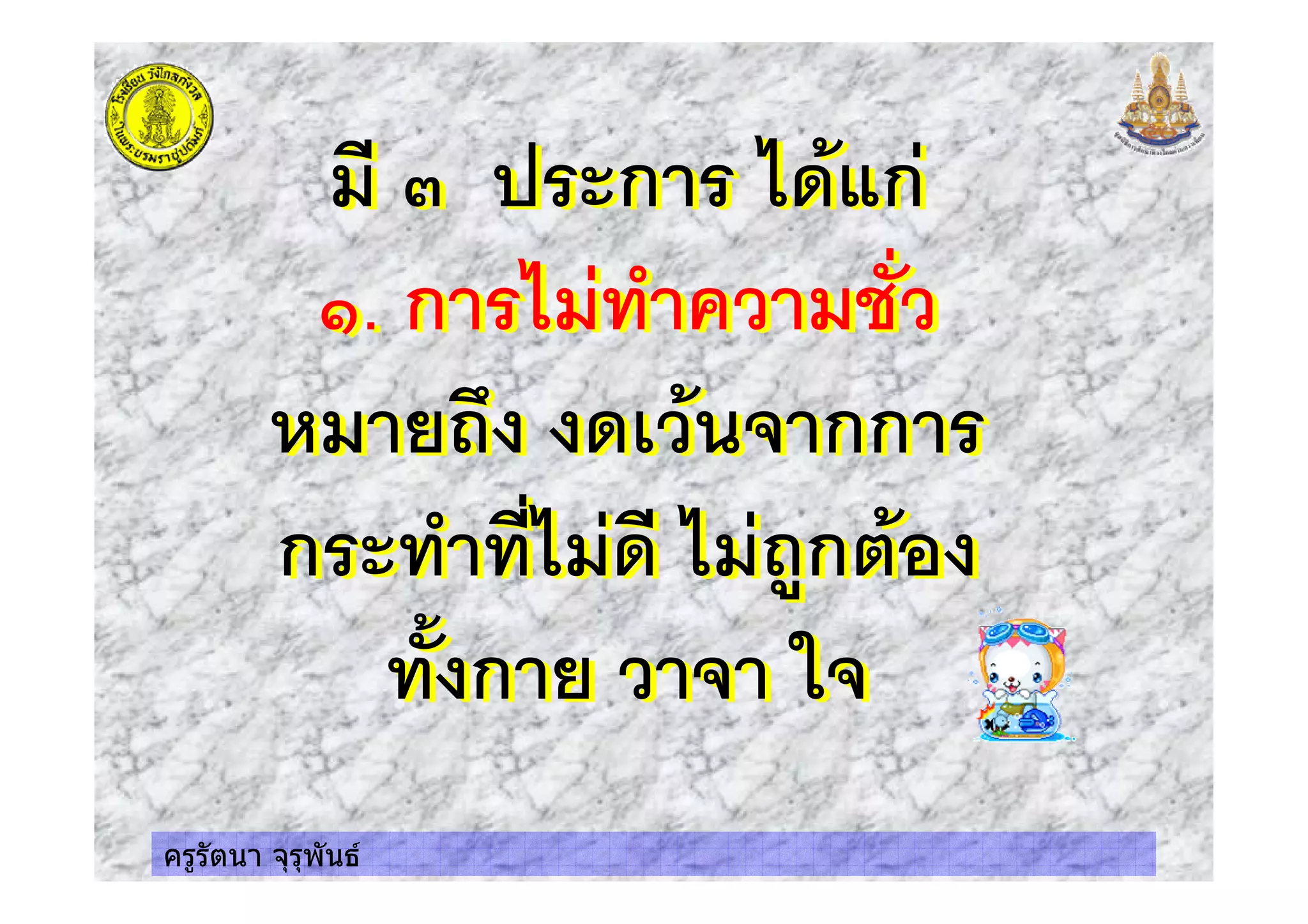 ครูรัตนา จุรุพันธ
$ ก %&' ก
(. ก %$ $*
$ +,- & ' กก
ก %$& %$,.ก '
/ ก +
$ ก %&' ก
(. ก %$ $*
$ +,- & ' กก
ก %$& %$,.ก '
/ ก +
 