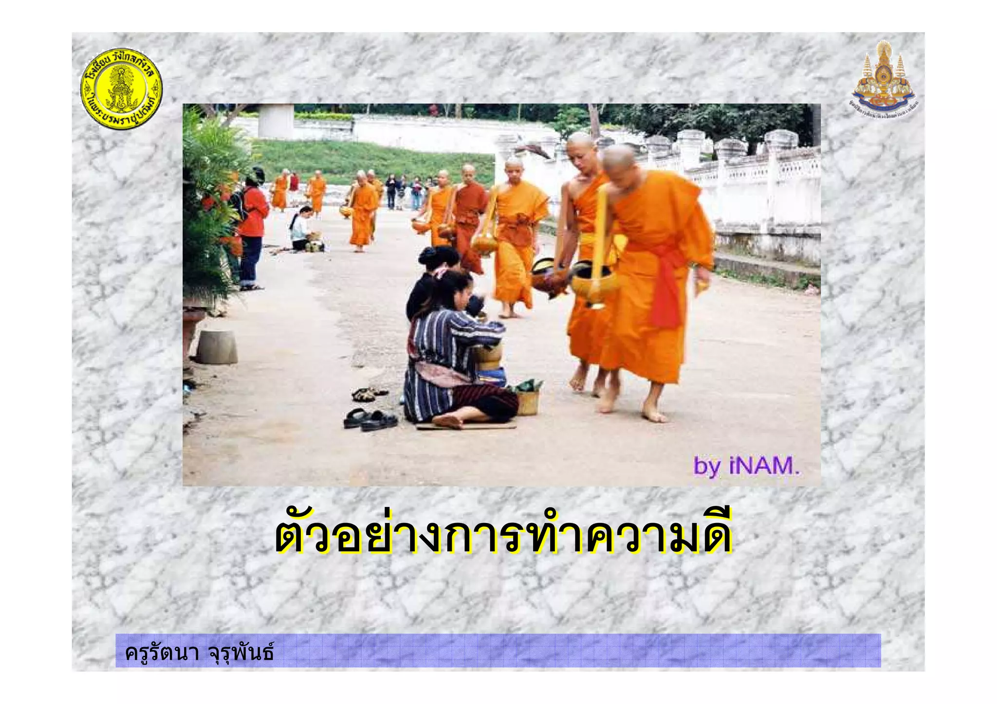 ครูรัตนา จุรุพันธ
+ ก $&+ ก $&
 