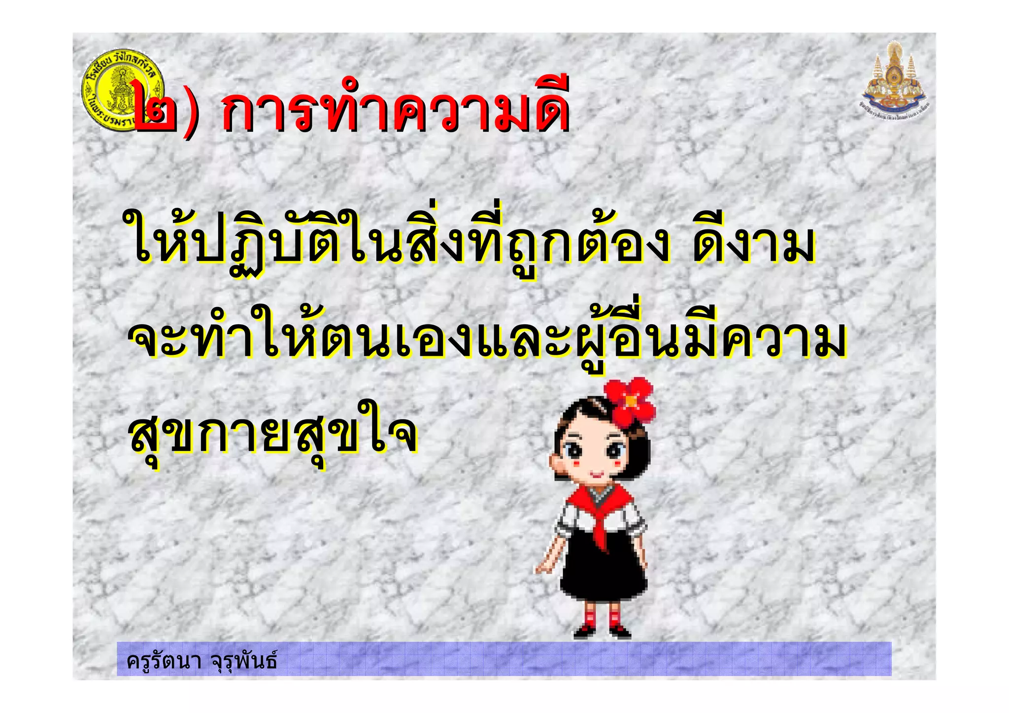 ครูรัตนา จุรุพันธ
0) ก $&0) ก $&
' 234 3 3 ,.ก ' & $
' 5.' $ $
! ก + !
' 234 3 3 ,.ก ' & $
' 5.' $ $
! ก + !
 