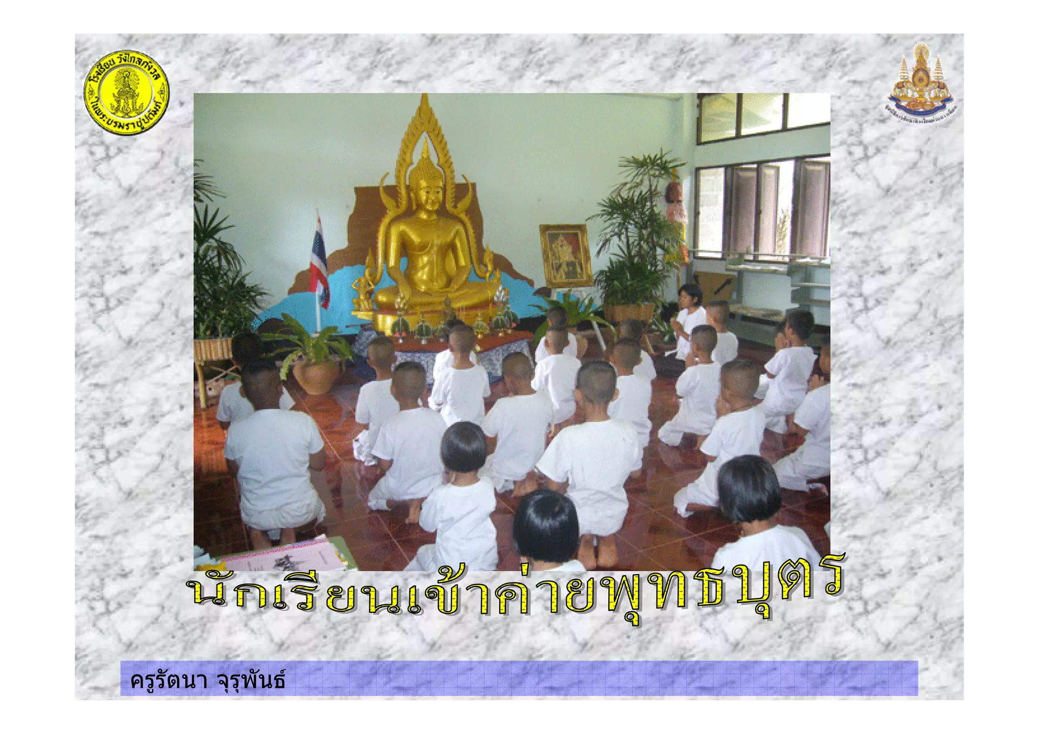 ครูรัตนา จุรุพันธ
 