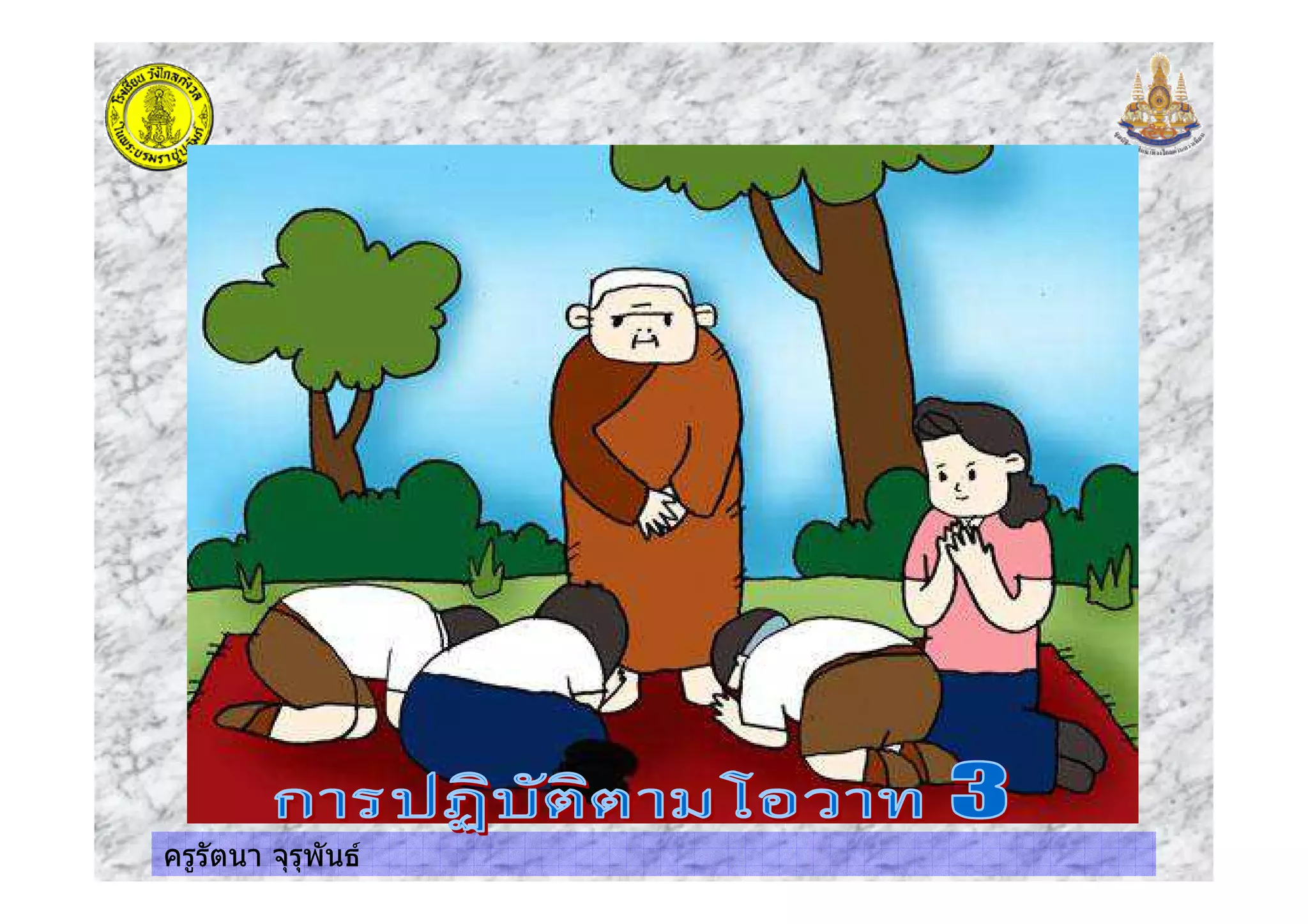 ครูรัตนา จุรุพันธ
 