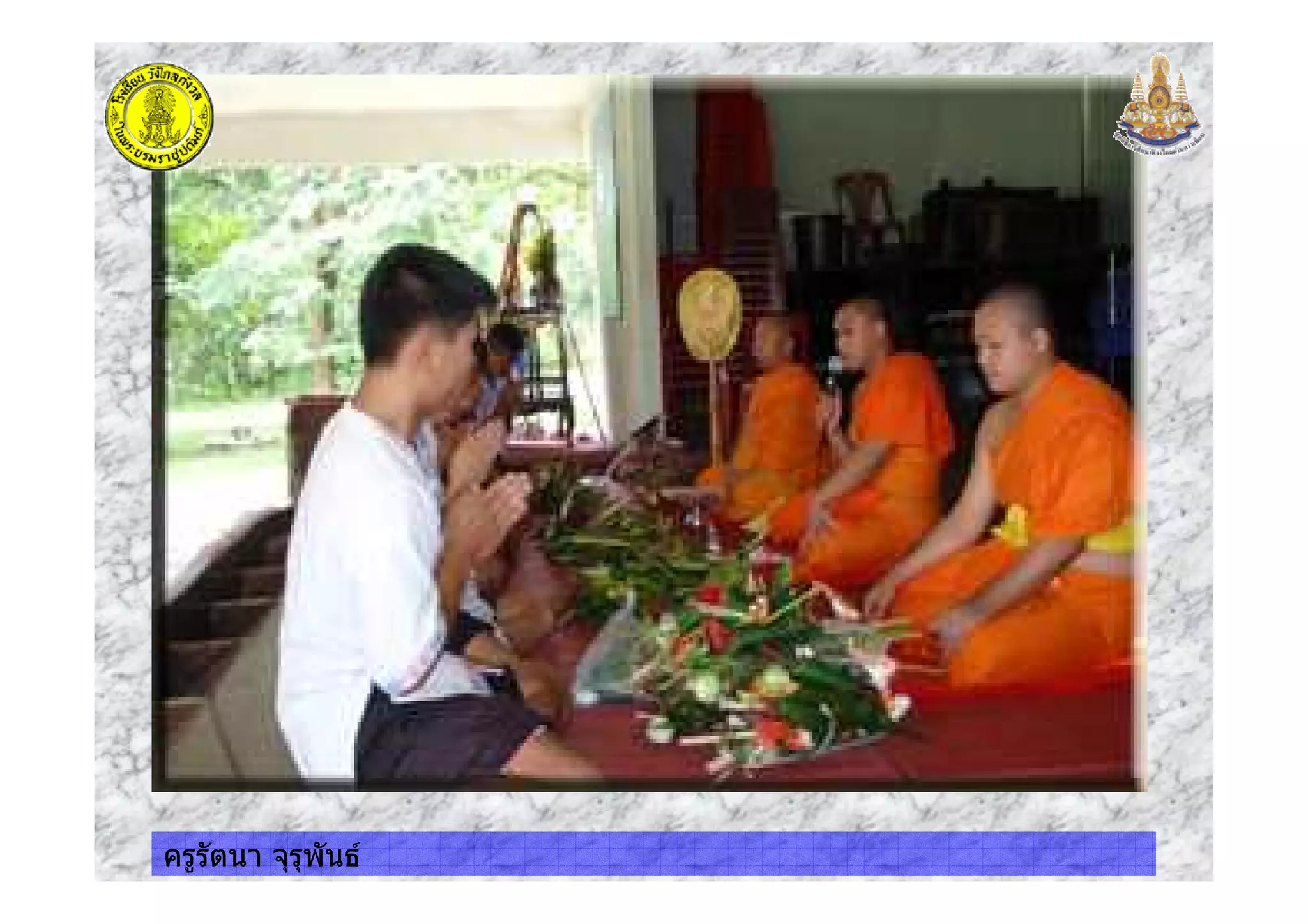 ครูรัตนา จุรุพันธครูรัตนา จุรุพันธ
 