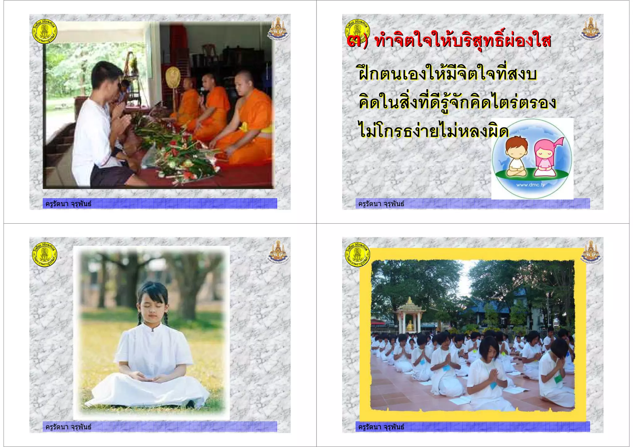 ครูรัตนา จุรุพันธครูรัตนา จุรุพันธ ครูรัตนา จุรุพันธ
) 3 '4 3 ! "365) 3 '4 3 ! "365
78ก '$ 3 4
3& 3 & .' ก 3&%
%$ ก " +%$ 53&
78ก '$ 3 4
3& 3 & .' ก 3&%
%$ ก " +%$ 53&
ครูรัตนา จุรุพันธ ครูรัตนา จุรุพันธครูรัตนา จุรุพันธ
 