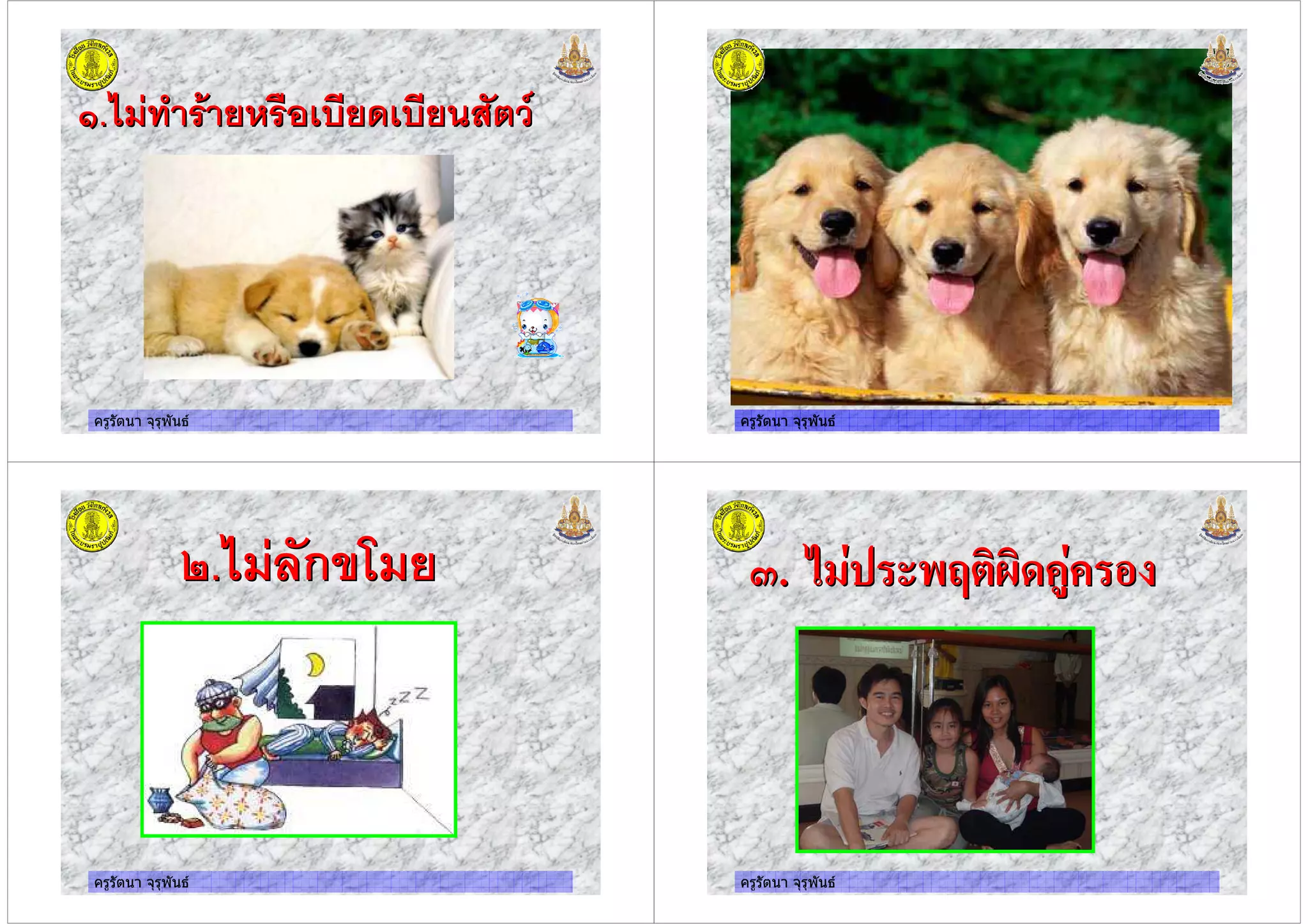 ครูรัตนา จุรุพันธ
(.%$ ' + 4+& 4+ :(.%$ ' + 4+& 4+ :
ครูรัตนา จุรุพันธครูรัตนา จุรุพันธ
ครูรัตนา จุรุพันธ
0.%$ ก $+0.%$ ก $+
ครูรัตนา จุรุพันธ
!. & ' (#)*)+ "'!. & ' (#)*)+ "'
 