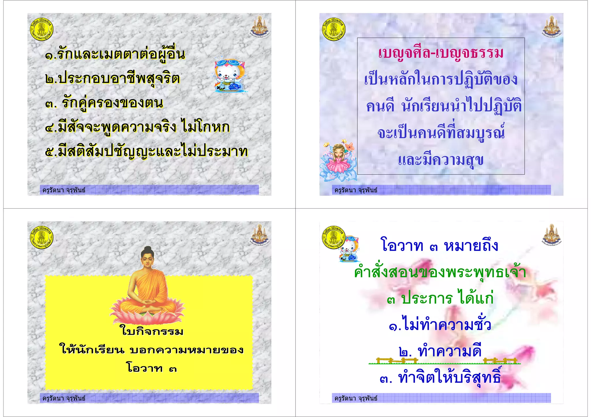 ครูรัตนา จุรุพันธ
(. ก $ 5.'
0. ก 4 * ! 3
. ก .
<.$ .& $ 3 %$ ก ก
;.$ 3 $ * %$ $
(. ก $ 5.'
0. ก 4 * ! 3
. ก .
<.$ .& $ 3 %$ ก ก
;.$ 3 $ * %$ $
ครูรัตนา จุรุพันธ
-.$ / - -.$
1 ก2 ก 3)-#)4
+/ ก /5 6 & 3)-#)
$ 1 +/ / -" 7%
/ 4
ครูรัตนา จุรุพันธ
ครูรัตนา จุรุพันธ ครูรัตนา จุรุพันธ
$ +,-
! " '
ก %&' ก
(.%$ $*
0. $&
. 3 '4 3 ! "36
ครูรัตนา จุรุพันธ
 