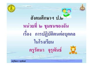 ครูรัตนา จุรุพันธ
ก .
ก !"" " ! #
$ %
& " ' ( )*
ครูรัตนา จุรุพันธ
 