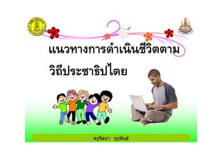 ครูรัตนา จุรุพันธครูรัตนา จุรุพันธ
 