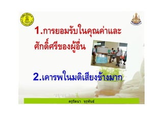 ครูรัตนา จุรุพันธ
1.ก .
$ก(/$ 0
2. - " ก
 