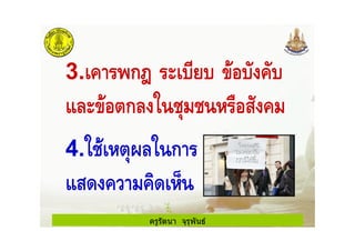 ครูรัตนา จุรุพันธ
3. -ก
ก # # "
4. # 0 ก
"( % ( 1
 