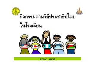 ครูรัตนา จุรุพันธ
 