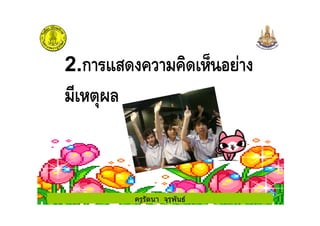 ครูรัตนา จุรุพันธ
2.ก "( % ( 1
0
 