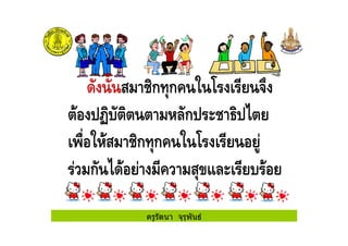 ครูรัตนา จุรุพันธ
( ) " #ก ก &*
ก # + ,
- " #ก ก
% ก ,( % "
 