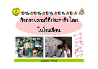 ครูรัตนา จุรุพันธ
 