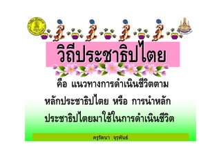 ครูรัตนา จุรุพันธ
% ก (' #%
ก # + , ก ' ก
# + , # ก (' #%
ครูรัตนา จุรุพันธ
 
