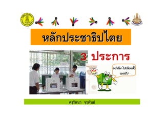ครูรัตนา จุรุพันธ
 
