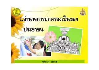 ครูรัตนา จุรุพันธ
 