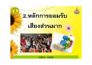 ครูรัตนา จุรุพันธ
 