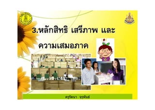 ครูรัตนา จุรุพันธ
 