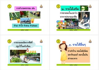 ครูรัตนา จุรุพันธ
ก ! ก*% กก ! ก*% ก
! ! ! ' ! "
ครูรัตนา จุรุพันธ
ก ' '
กก " ก
ครูรัตนา จุรุพันธ
ก ( ( % ก
" /ก ' , )'
ครูรัตนา จุรุพันธ
 