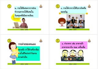 ครูรัตนา จุรุพันธ
8. 9* กก '
! 9*
') - ": 5 ,
ครูรัตนา จุรุพันธ
;. กก ) ')
').
ครูรัตนา จุรุพันธ
, %
'%" ! ') %
,' ! "0
ครูรัตนา จุรุพันธ
6. ,
ก ') ,
 