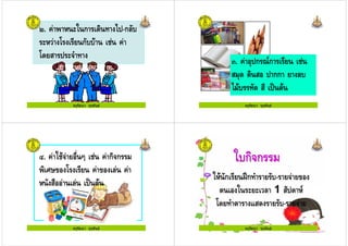 ครูรัตนา จุรุพันธ
8. , ก "-ก )
' + ก) ,
+ " !
ครูรัตนา จุรุพันธ ครูรัตนา จุรุพันธ
;. , -"ก =1ก
- " กก
) "0 %
ครูรัตนา จุรุพันธ
ครูรัตนา จุรุพันธ
>. , & , ก ก
9* + , ,
) "0 %
ครูรัตนา จุรุพันธ ครูรัตนา จุรุพันธ
)ก 2?ก ! ) -
% ' 1 )" 1
+ ! % ) -
 