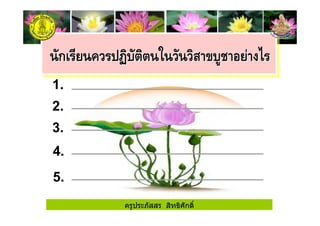 1.
2.
3.
4.
5.
ครูประภัสสร สิทธิศักดิ์
 