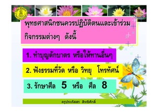 1. 71 ก7 & !" & "! 9
2. :+- & !" ' % 3
3. ก2 % 5 & !" % 8
ครูประภัสสร สิทธิศักดิ์
 