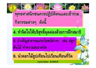 4. &7 (5 5/"- ก *;ก
5. 7 61 $ ' 3 / -9 / ก
4 "
6. "ก4 4
ครูประภัสสร สิทธิศักดิ์
 