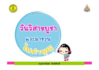 ครูประภัสสร สิทธิศักดิ์
 