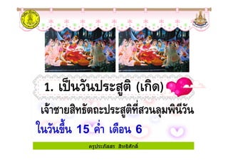 15 !" 6
ครูประภัสสร สิทธิศักดิ์
 