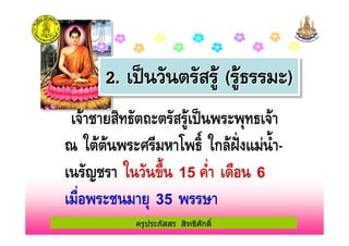 #
$ % & ' ( ก *+,-. / -
1 15 !" 6
!" 35 2
ครูประภัสสร สิทธิศักดิ์
 