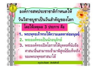 ' & & 5 3 ก !"' & & 5 3 ก !"
2. "- 3 - # ก" ก23
3. "- 3 - 8 '"ก &7 7 !"
% "! 3 " 6 -
"- % 4
1. - & /" 2 3
ครูประภัสสร สิทธิศักดิ์
 