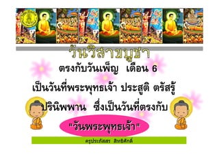 ครูประภัสสร สิทธิศักดิ์
 