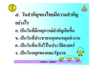 ครูรัตนา จุรุพันธ
@. ) < +" ' ( ) ( < +
/ '
ก. = ) !( $ก ;8 < + ก "2A
". = ) ! . . $ก $ <
. = ) ! 2ก')& ) 8
. = ) $ " ;
 