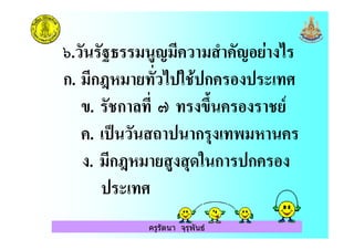 ครูรัตนา จุรุพันธ
B.) % ( -+( ) ( < + / '
ก. (ก6 ( !)' &. ก
". .ก ! C "2A . 8
. = ) : ก $ (
. (ก6 ( - $ & ก ก
 